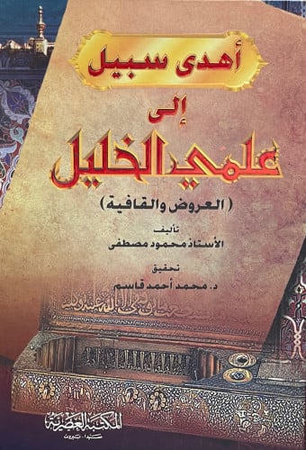 اهدى السبيل الى علمي الخليل