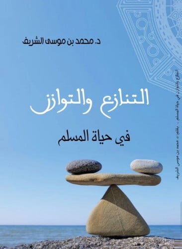 التنازع والتوازن في حياة المسلم /غلاف