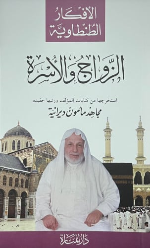 الزواج والاسرة ( الافكار الطنطاوية ) - غلاف