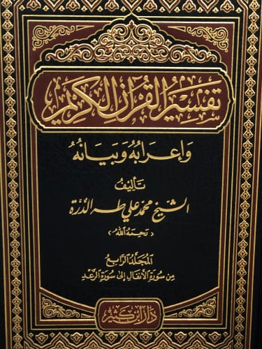 تفسير القران الكريم و اعرابه وبيانه 1/10 - محمد الدرة