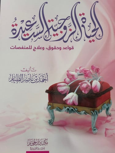 الحياة الزوجية السعيدة / غلاف