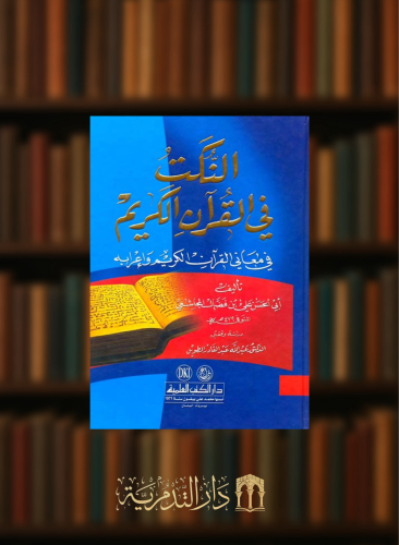 النكت في القرآن الكريم