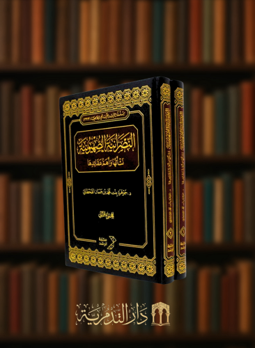 النصرانية الصهيونية نشاتها وعقائدها - 2 مجلد