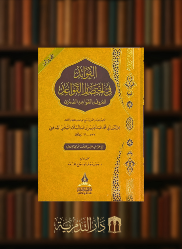 الفوائد في اختصار القواعد المعروف بالقواعد الصغرى