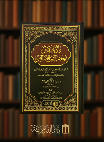 زاد المتقين من فقه رياض الصالحين