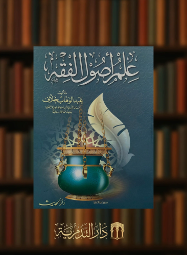 علم اصول الفقه / غلاف