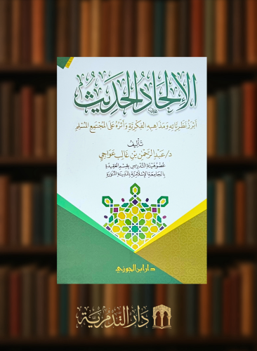 الالحاد الحديث ابرز نظرياته ومذاهبه الفكرية واثره على المجتمع المسلم - غلاف