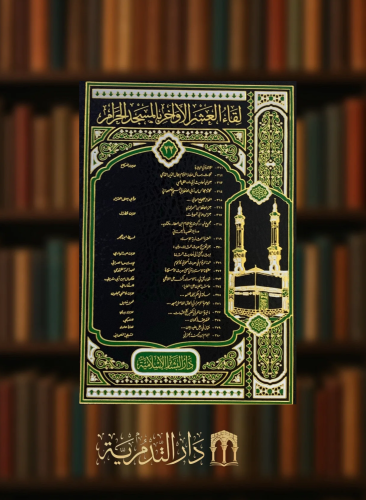 لقاء العشر الاواخر بالمسجد الحرام - جزء 22