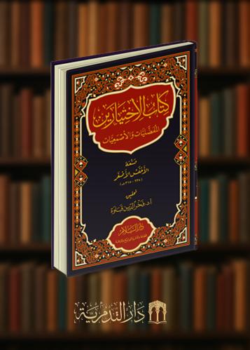 ‏كتاب الاختيارين المفضليات و الاصمعيات
