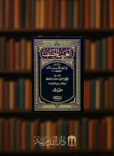 الغريب المصنف لابي عبيد القاسم بن سلام - 3 مجلدات ورق ابيض مع الفهارس
