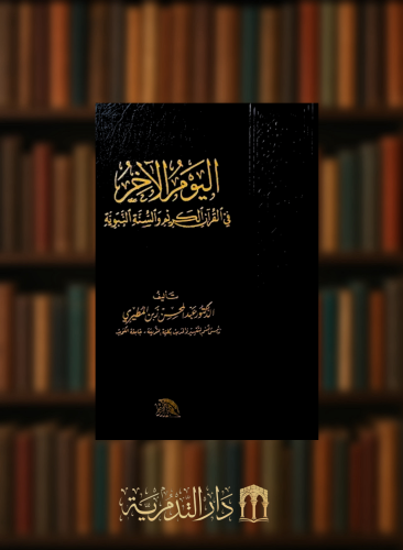 اليوم الاخر في القران الكريم والسنة النبوية