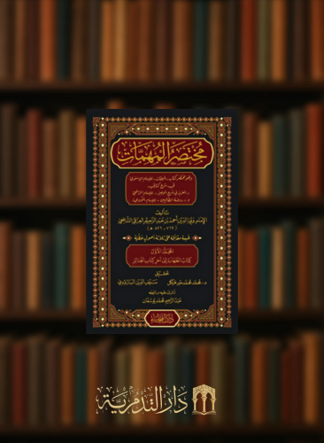 مختصر المهمات - 6 مجلدات