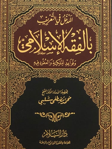 المدخل في التعريف بالفقه الاسلامي وقواعد الملكية والعقود فيه