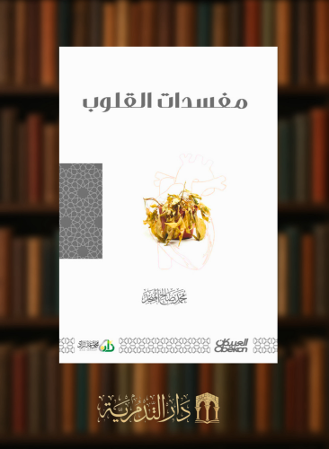 مفسدات القلوب