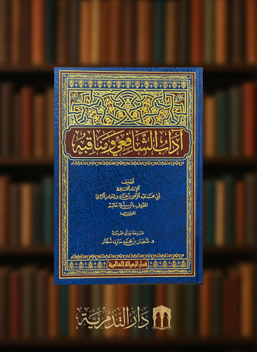 اداب الشافعي ومناقبه