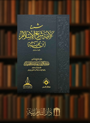 شرح لامية شيخ الاسلام ابن تيمية