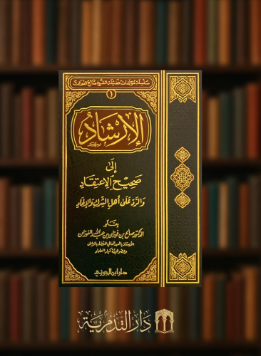 الارشاد الى صحيح الاعتقاد والرد على اهل الشرك والالحاد