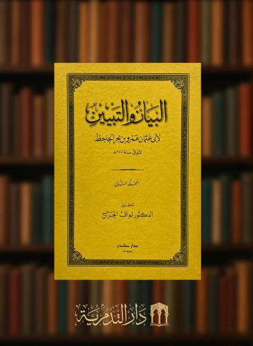 البيان والتبيين - مجلدين تحقيق نواف جراح