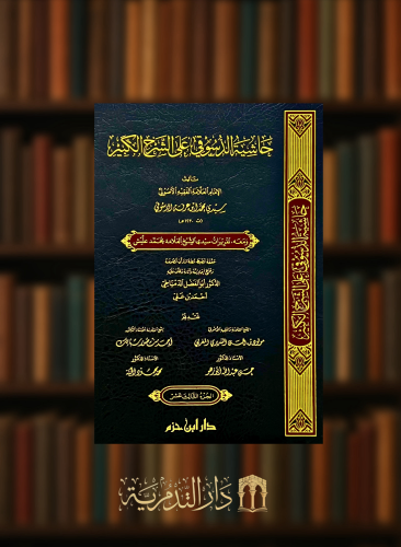 حاشية الدسوقي على الشرح الكبير ومعه تقريرات سيدي الشيخ العلامة محمد عليش - 15 مجلد