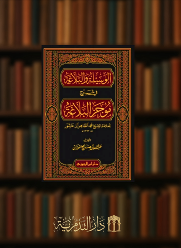 الوسيلة والبلاغة في شرح موجز البلاغة