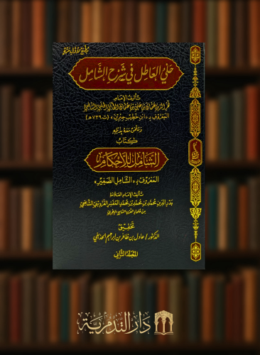 حلي العاطل في شرح الشامل ويليه الشامل للاحكام المعروف بـ الشامل الصغير - مجلدين