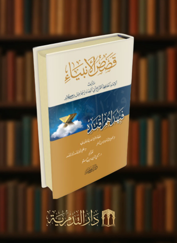 قصص الانبياء ابن كثير