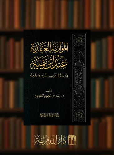 الموازنة العقدية عند ابن تيمية دراسة في مراتب الشرور والخيرية