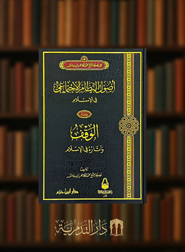 اصول النظام الاجتماعي في الاسلام