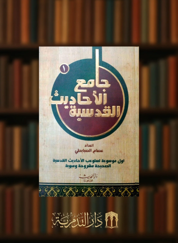 جامع الاحاديث القدسية - 3 مجلدات كرتونية ورق ابيض