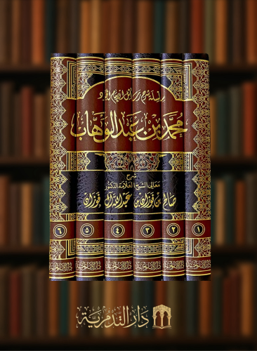 سلسلة شرح الرسائل للشيخ محمد بن عبدالوهاب - 6 مجلدات