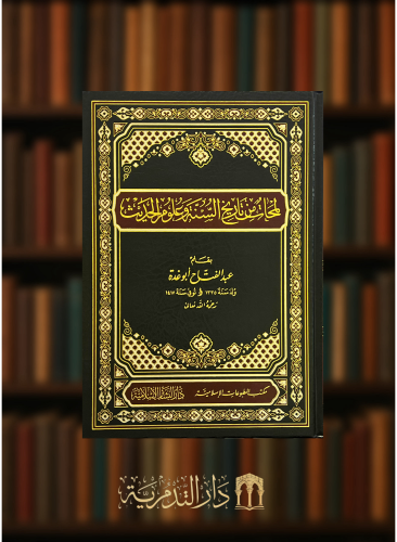 لمحات من تاريخ السنة وعلوم الحديث