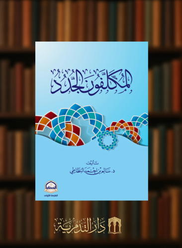 المكلفون الجدد - غلاف