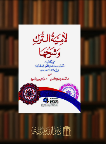 لامية الترك وشرحها - غلاف
