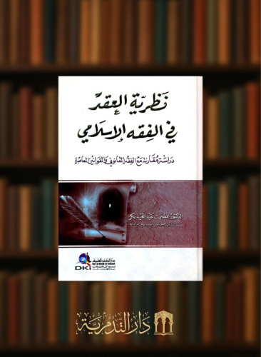 نظرية العقد في الفقه الإسلامي (دراسة مقارنة مع الفقه القانوني والقوانين المعاصرة)