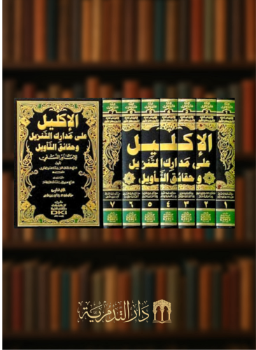 الأكليل على مدارك التنزيل وحقائق التأويل للإمام النسفي - 7 مجلدات