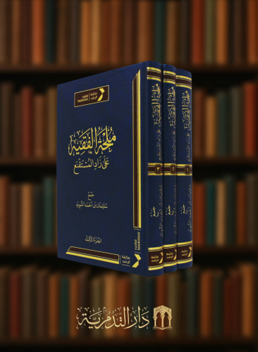 ملحة الفقيه على زاد المستقنع- 3 مجلدات