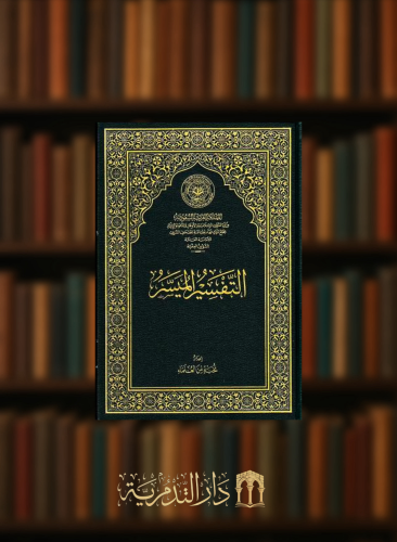 التفسير الميسر/ جوامعي (كبير) - 20x29