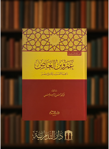 عمرو بن العاص داهية العرب وفاتح مصر