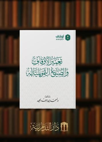 تعمير الأوقاف والصيغ التمويلية له