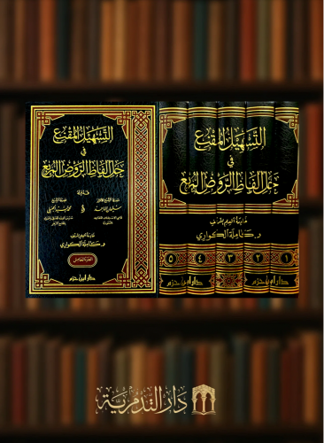 التسهيل المقنع في حل الفاظ الروض المربع - كاملة الكواري 5 مجلد