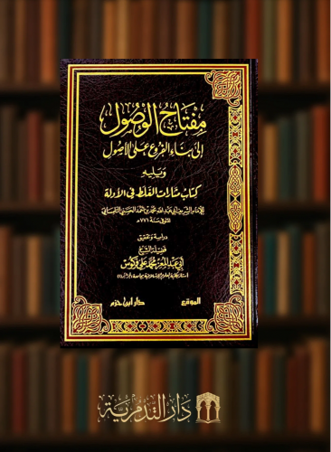 مفتاح الوصول الى بناء الفروع على الاصول