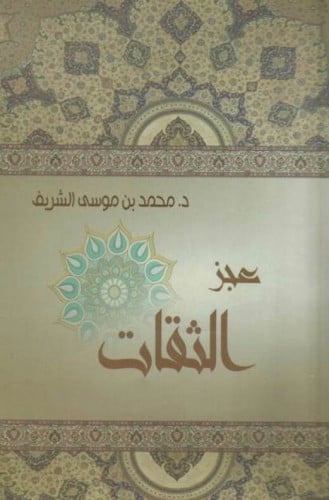 عجز الثقات / غلاف