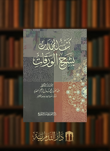 كشف المجملات بشرح الورقات - غلاف