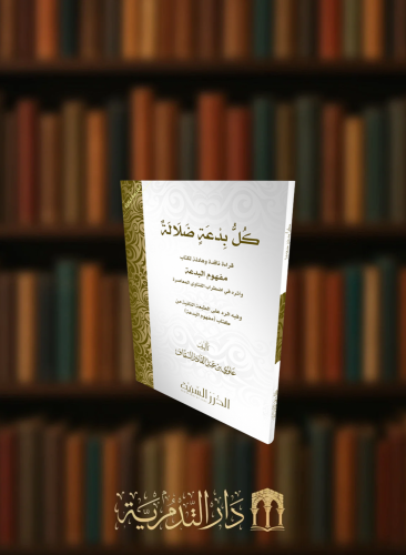 كل بدعة ضلالة قراءة ناقدة وهادفة لكتاب مفهوم البدعة - غلاف