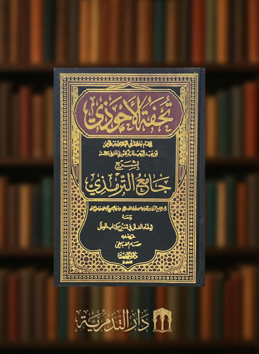 تحفة الاحوذي شرح جامع الترمذي 10 مجلدات