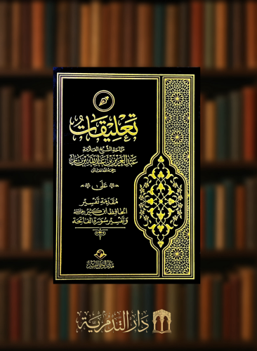 تعليقات سماحة الشيخ عبدالعزيز بن عبدالله بن باز على مقدمة تفسير ابن كثير وتفسير سورة الفاتحة