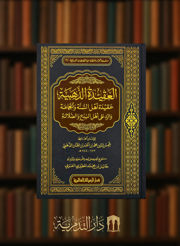 العقيدة الذهبية عقيدة اهل السنة والجماعة والرد على اهل السنة والجماعة