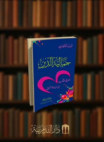 جمالية الدين - غلاف