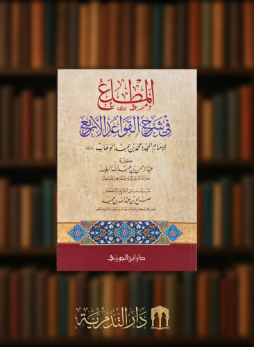 المطلع في شرح القواعد الأربع - غلاف