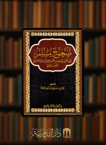 صحيح مسلم